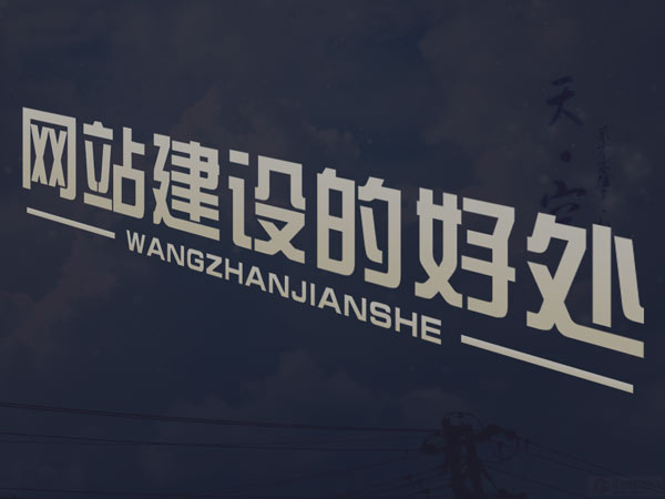 企業(yè)建網(wǎng)站時(shí)需要知道網(wǎng)站建設(shè)中會(huì)產(chǎn)品哪些費(fèi)用？
