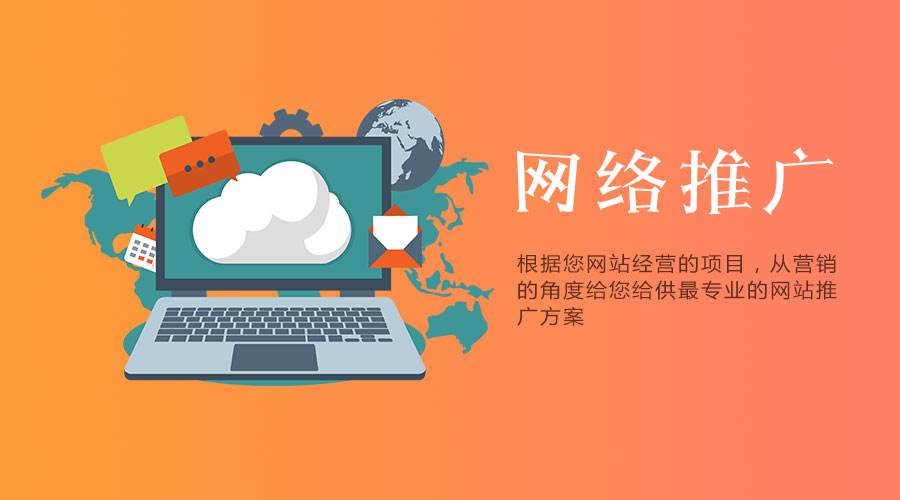 網(wǎng)站要做營銷推廣，有哪些方案可以采用？