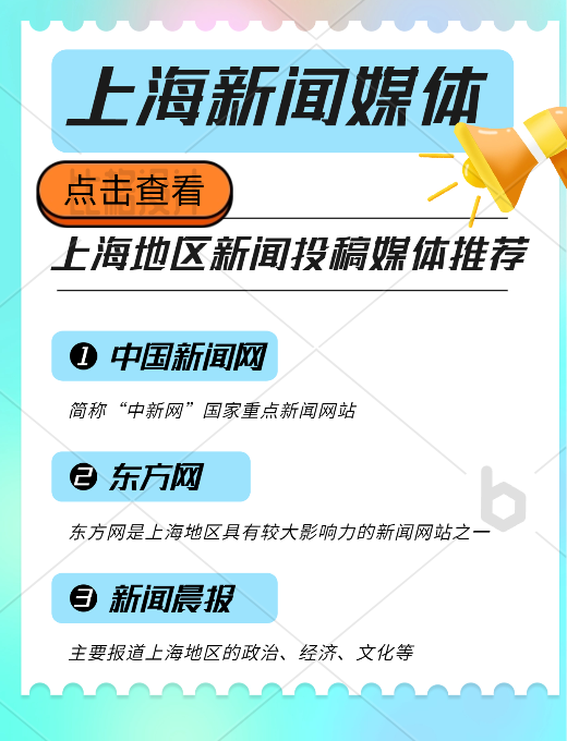 上海地區(qū)新聞投稿推廣，新聞媒體平臺有哪些可以推薦的？